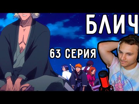 Видео: Возвращение ДОМОЙ! | Блич 63 серия | Реакция на аниме