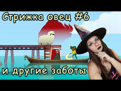 Видео: СТРИЖКА ОВЕЦ - ДОРОГО ► Spiritfarer #6