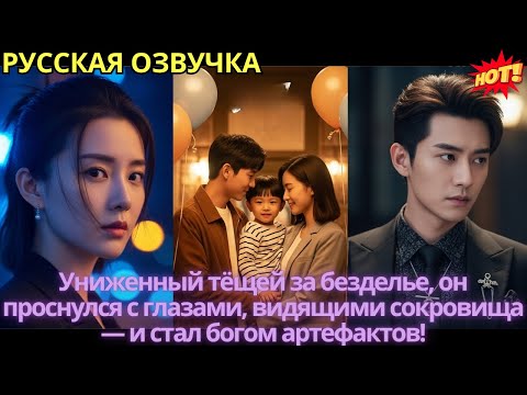 Видео: Униженный тёщей за безделье, он проснулся с глазами, видящими сокровища — и стал богом артефактов!