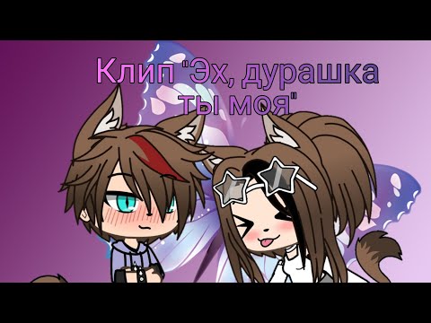 Видео: ||Клип "Эх, дурашка, ты моя" ||GachaLife-на русском||