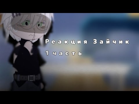 Видео: Реакция Tiny Bunny •1 часть• [Описание] МАТЫ!!!