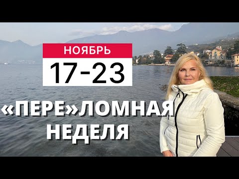 Видео: ГОРОСКОП НА НЕДЕЛЮ С 17 ПО 23 НОЯБРЯ 2025 ГОДА ОТ VENUSLIFE 