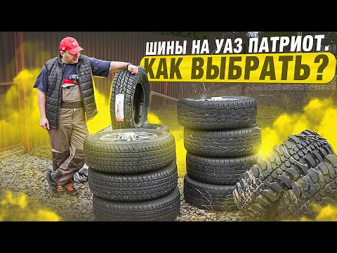 Видео: ВЫБИРАЕМ ШИНЫ на УАЗ ПАТРИОТ. КАК и КАКИЕ?