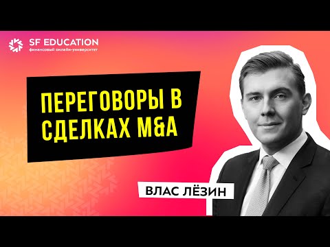 Видео: [ОТКРЫТЫЙ УРОК] Часть 4: Переговоры в M&A-сделках