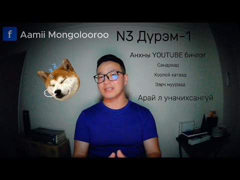 Видео: N3 Дүрэм-1 あ эгнээ