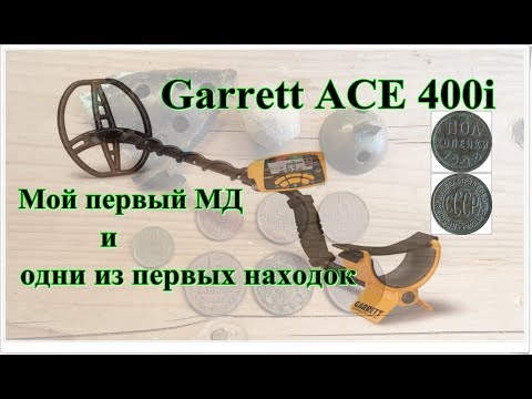 Видео: Мой первый МД Garrett ACE 400i и одни из первый находок