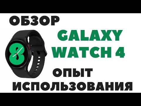 Видео: Обзор Samsung Galaxy Watch 4 / Минусы / Фишки / ЭКГ / Подробно и честно