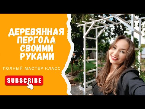 Видео: Полный мастер класс по создании арки для роз 🌹
