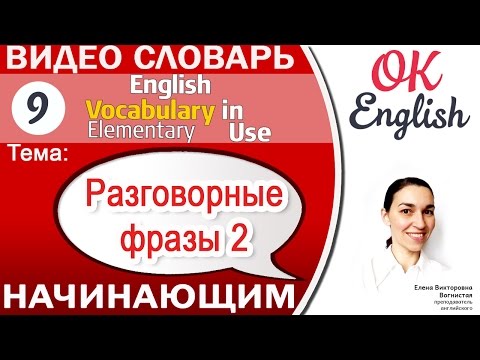 Видео: Тема 9 Common English phrases 2 - Простые английские разговорные фразы! 📕Английский для начинающих
