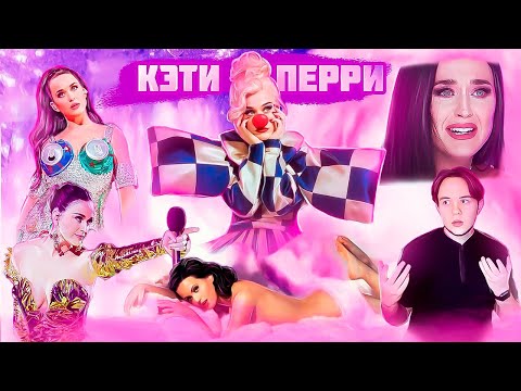 Видео: КЭТИ ПЕРРИ: самый большой ПРОВАЛ? |КОНФЛИКТ С ТЕЙЛОР СВИФТ,СУПЕР КУБОК, АЛЬБОМЫ,ДЕТСТВО,СКАНДАЛЫ