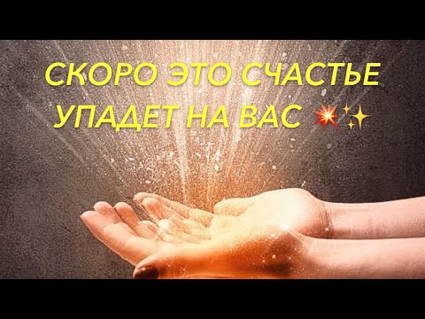 Видео: «ЭТО СЧАСТЬЕ СКОРО УПАДЕТ НА ВАШУ ГОЛОВУ 🤩» 💯онлайн диагностика