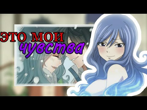 Видео: Грустный аниме клип про любовь - Чувства (Грей и Джувия)