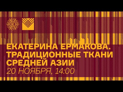 Видео: Традиционные ткани Средней Азии. Екатерина Станиславовна Ермакова