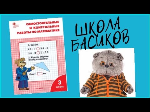 Видео: Контрольная работа по математике в ШКОЛЕ БАСИКОВ. Приказ директора - учиться на Майских праздниках