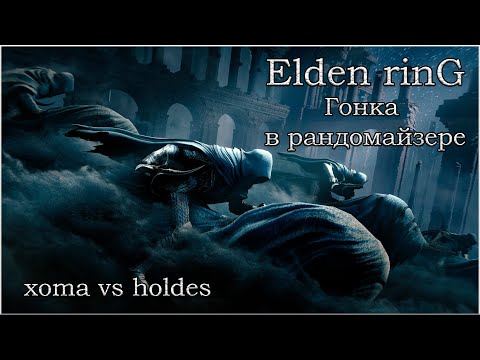 Видео: Elden Ring. Гонка в рандомайзере №5