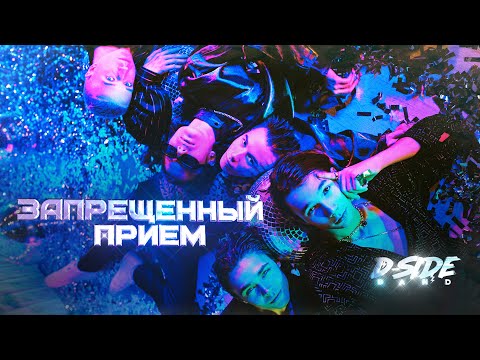 Видео: Запрещённый приём - DSIDE BAND (Премьера)