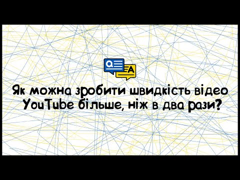 Видео: Як збільшити швидкість відтворення відео YouTube більше, ніж в два рази?