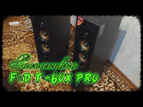 Видео: Распаковка колонок/акустики Фенда F&D T-60X Pro и сравнение с  F&D580х