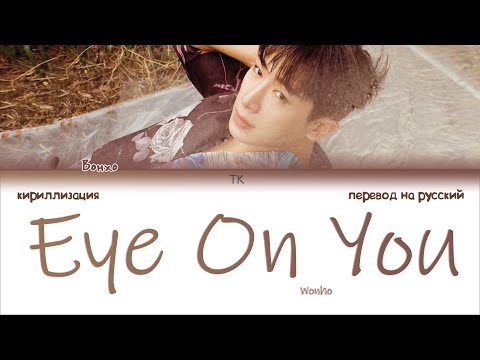 Видео: Wonho – Eye On You [ПЕРЕВОД НА РУССКИЙ/КИРИЛЛИЗАЦИЯ Color Coded Lyrics]