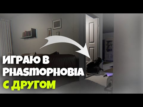 Видео: ИГРАЮ В PHASMOPHOBIA С ДРУГОМ