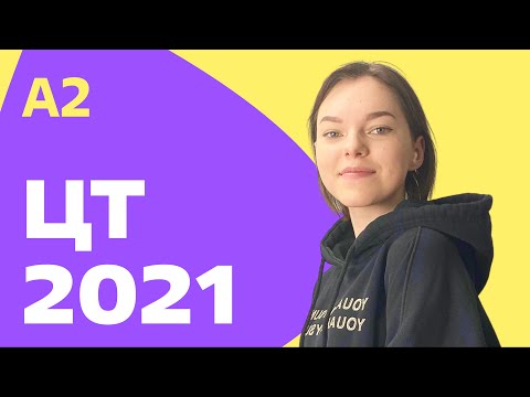 Видео: ЦТ 2021: А2