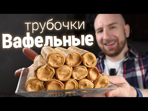 Видео: Вафельные трубочку со сгущенкой по новому