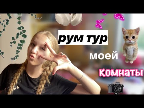 Видео: рум тур моей комнаты ✌🏻🤯 / обзорчик 🩷 / новая комната!?🌚 / ствикса