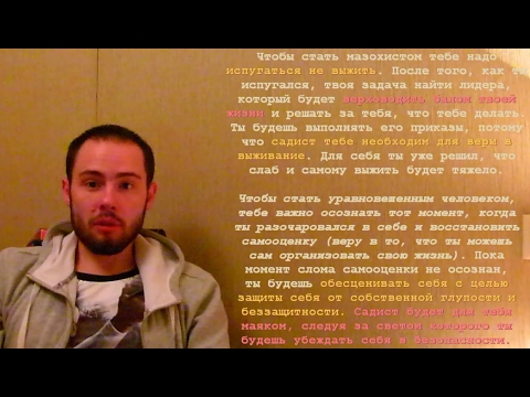 Видео: Как появляются мазохисты? (самообесценивание)