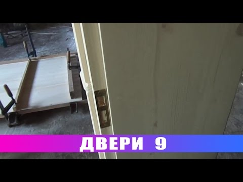 Видео: Двери 9