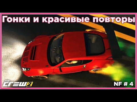 Видео: Разнообразные гонки на авто и бешенном катере! NF4. Прохождение The Crew 2.