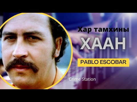 Видео: Хар тамхины хаан Pablo Escobar/ Bolson yavdal