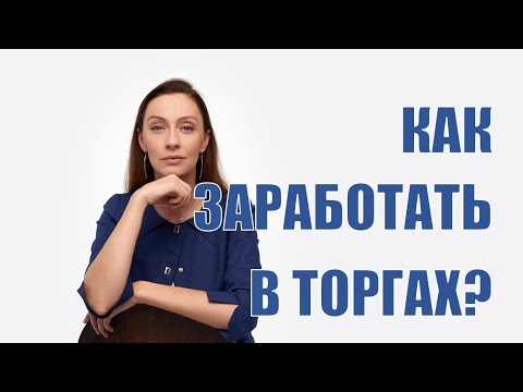 Видео: Онлайн-курс Как зарабатывать в Госзакупках!