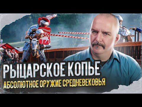 Видео: Клим Жуков. Рыцарское копье - абсолютное оружие Средневековья.