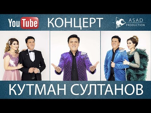 Видео: Кутман СУЛТАНОВ ЧАЙ КОНЦЕРТ толугу менен МУНАРА СУЛТАНОВА