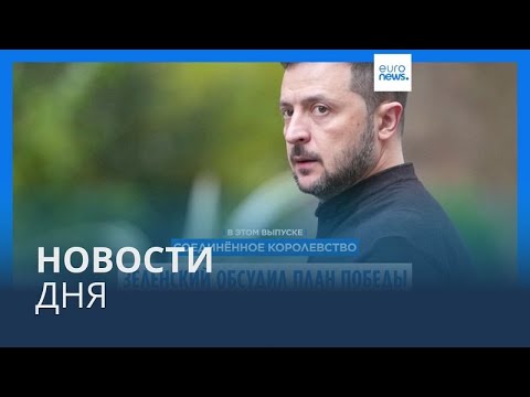 Видео: Новости дня | 10 октября — вечерний выпуск