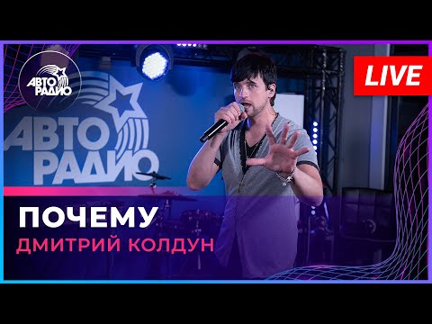 Видео: Дмитрий Колдун - Почему (LIVE @ Авторадио)