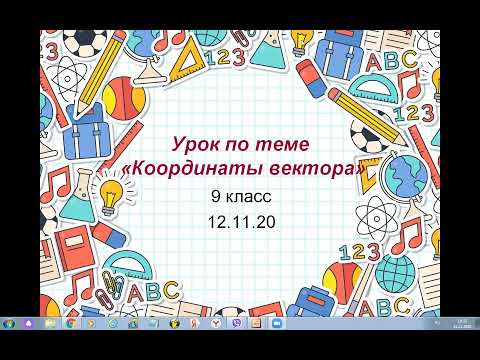 Видео: 9 класс Координаты вектора