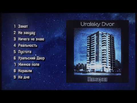 Видео: Post punk album URALSKY DVOR - "KAMORKA" / ПОСТ ПАНК АЛЬБОМ  - УРАЛЬСКИЙ ДВОР - КАМОРКА