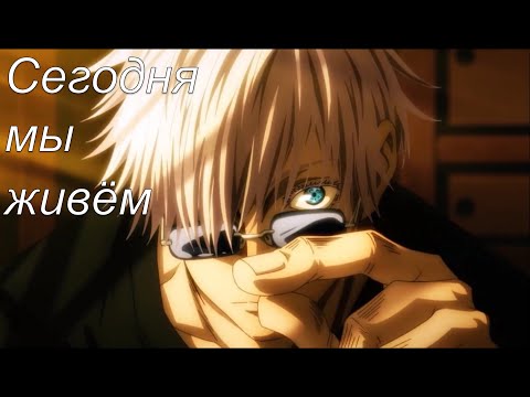 Видео: Годжо Сатору  - დ Сегодня мы живём დ -