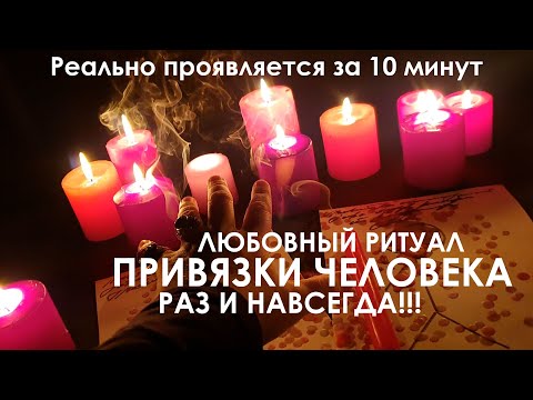 Видео: Просто смотри! 🕯️❤️СЕГОДНЯ БУДЕТ УМОЛЯТЬ О ЛЮБВИ!❤️🕯️ Мгновенный любовный ритуал привязки БЕЗ ФОТО!