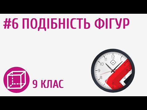 Видео: Подібність фігур #6