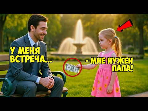 Видео: «Мне нужен ПАПА напрокат», — прошептала малышка миллиардеру, скрывающему страшную ПРАВДУ..
