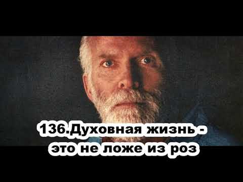 Видео: 136 Роберт Адамс   Духовная жизнь   это не ложе из роз