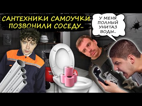 Видео: Сантехники позвонили соседу, чистка канализации по телефону. Часть 2