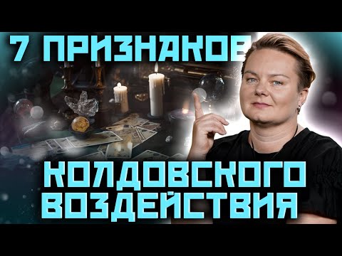 Видео: Какие 7 основных признаков, что на вас сделали ритуал