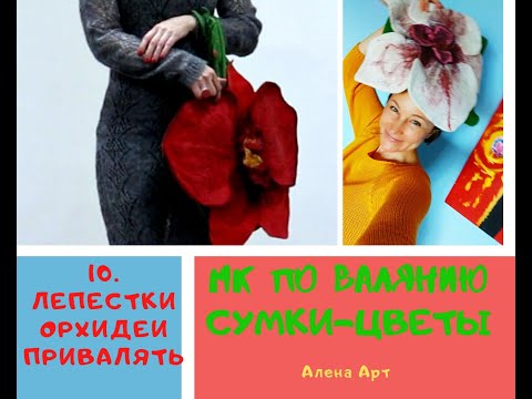 Видео: 10 Как приваливаю лепестки из префелта. Валяная сумка Орхидея
