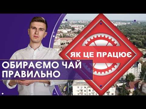 Видео: Все про чай | Як це працює