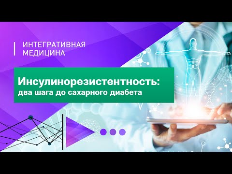 Видео: Инсулинорезистентность: два шага до сахарного диабета