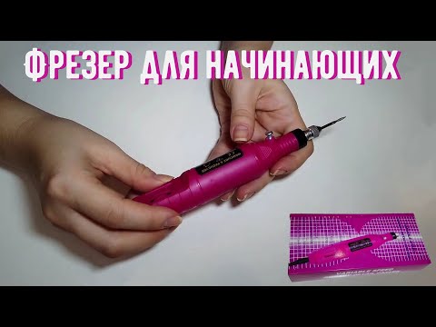 Видео: Простой аппарат для маникюра | Фрезер с Aliexpress