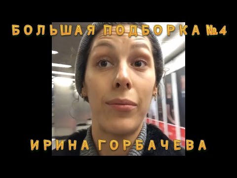 Видео: БОЛЬШАЯ ПОДБОРКА #4 | ИРИНА ГОРБАЧЕВА